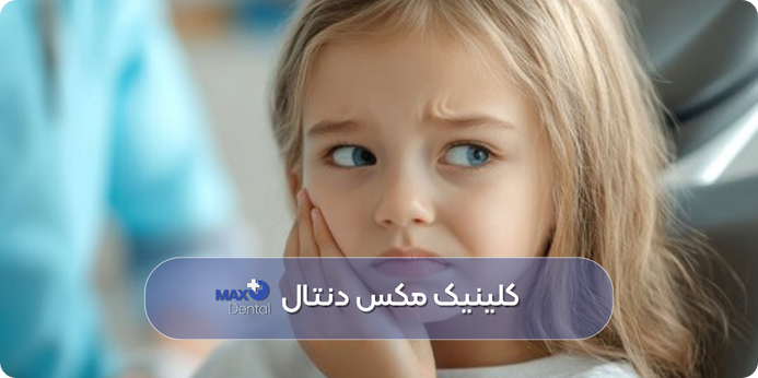 چرا کودک پس از مصرف غذاهای سرد، گرم، شیرین یا اسیدی دچار دندان درد می‌شود؟