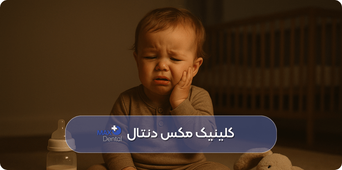 چگونه دندان درد را در کودکان تشخیص دهیم؟