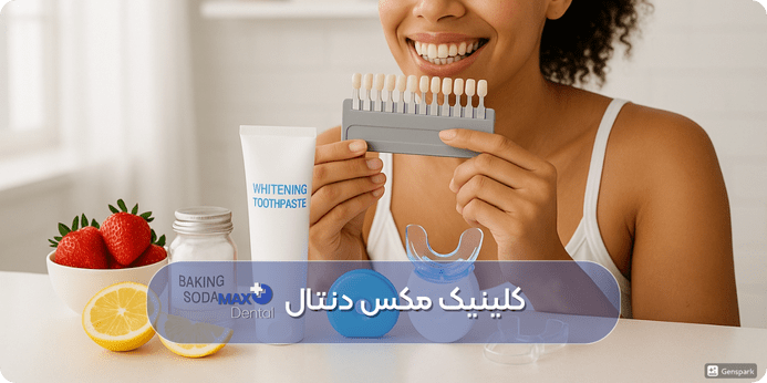 آشنایی با روش‌ های خانگی و تخصصی سفید کردن دندان