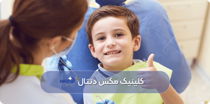 ترمیم دندان شیری کودکان